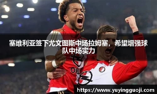塞维利亚签下尤文图斯中场拉姆塞,希望增强球队中场实力